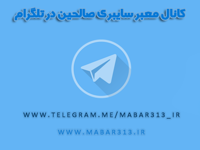 معبر سایبری صالحین در تلگرام
